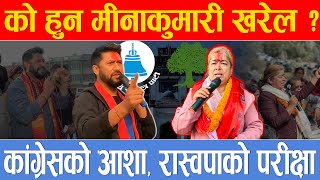 रविको क्रेजलाई चुनौती दिँदै मीना खरेल,यस्तो छ चितवन २ को चुनावी भीडन्त, कसले मार्ला बाजी ?