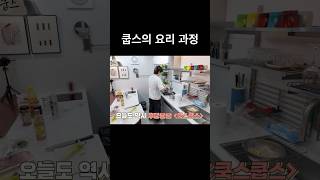 [세븐틴/에스쿱스] 쿡스쿱스 주인장의 경상도식 소고기뭇국 요리 과정