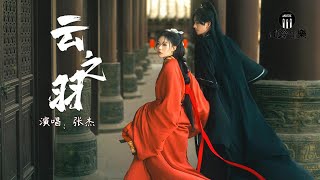 张杰 - 云之羽『我跨越山水奔向你，找到你 抱紧你的心。』《云之羽》影视剧主题曲【动态歌词MV】