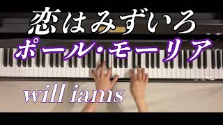 Miniatura de "恋はみずいろ L'amour est bleu  ピアノ/ポール･モーリア Paul Mauriat"