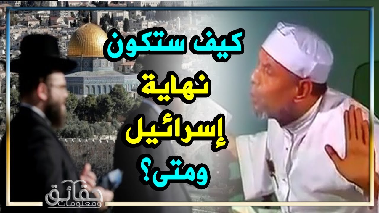 الشيخ الشعراوي متى تكون نهاية إسرائيل وانتصار المسلمون عليهم ؟  بالأدلة القرآنية