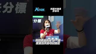 K 風報|機場捷運成民進黨利益輸送管道?揭發鄭文燦負債累累、圖利廠商!