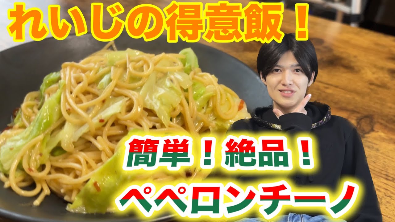 【大男クッキング】れいじの得意飯！絶品ペペロンチーノ！