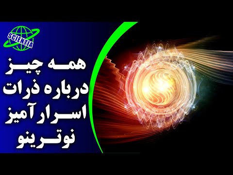 همه چیز درباره ذرات اسرار آمیز نوترینو