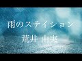 雨のステイション 荒井由実 Guitar cover