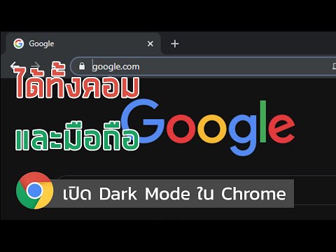 วิธีเปิด Dark Mode ใน Google Chrome ทำทุกเว็บให้เป็นโหมดมืด สบายตา (ได้ทั้งคอมและมือถือ)