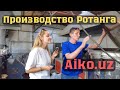 Производство ротанговой мебели в Ташкенте: AIKO. Как из гранулы получается ротанг.