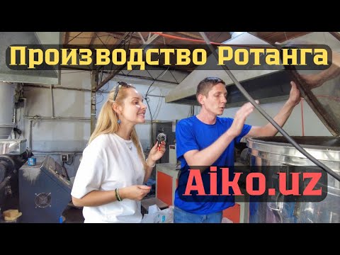 Производство ротанговой мебели в Ташкенте: AIKO. Как из гранулы получается ротанг.