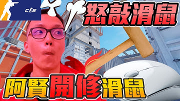 怒敲滑鼠🤬 !CS打到一半 滑鼠壞掉😭阿賢直接現場開修🤡丨CS2丨【🔫冠賢🔫 】 by winnie #csgo #cs2 #cs #fps