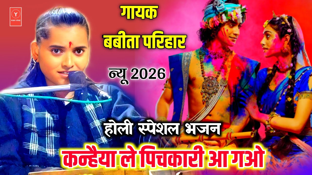 #होली_स्पेशल_2026 / कु. बबीता परिहार / ले पिचकारी आ गओ / कन्हैया ले पिचकारी आ गओ 