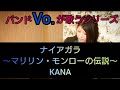 No.148【ナイアガラ〜マリリン・モンローの伝説/KANA】歌詞付き【歌ってみた】カバー