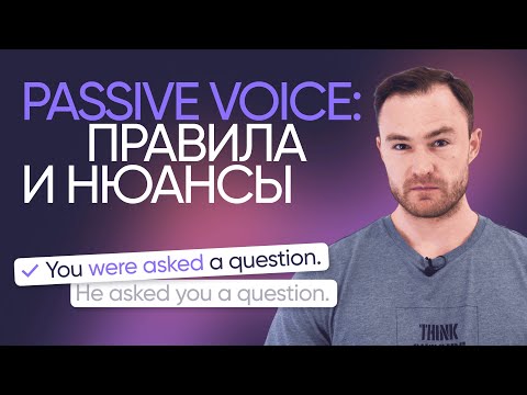 Страдательный залог в английском | Грамматика английского | Онлайн-школа «Инглекс»
