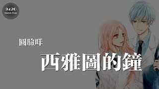 圓臉咩 - 西雅圖的鐘「哪裡浪漫我們去哪,喜歡的話就戀愛吧」動態歌詞版