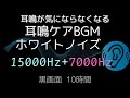 【15000Hz＋7000Hz】静寂のホワイトノイズ｜高音域の合成波で耳鳴りをマスキング
