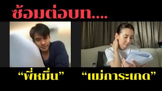 เบื้องหลัง “โป๊ป-เบลล่า” ซ้อมต่อบทเรียกน้ำย่อย “พรหมลิขิต”