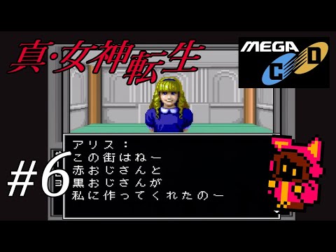 六本木ロウヒーロー生存】メガCD版 真・女神転生 30周年感謝祭に向けて