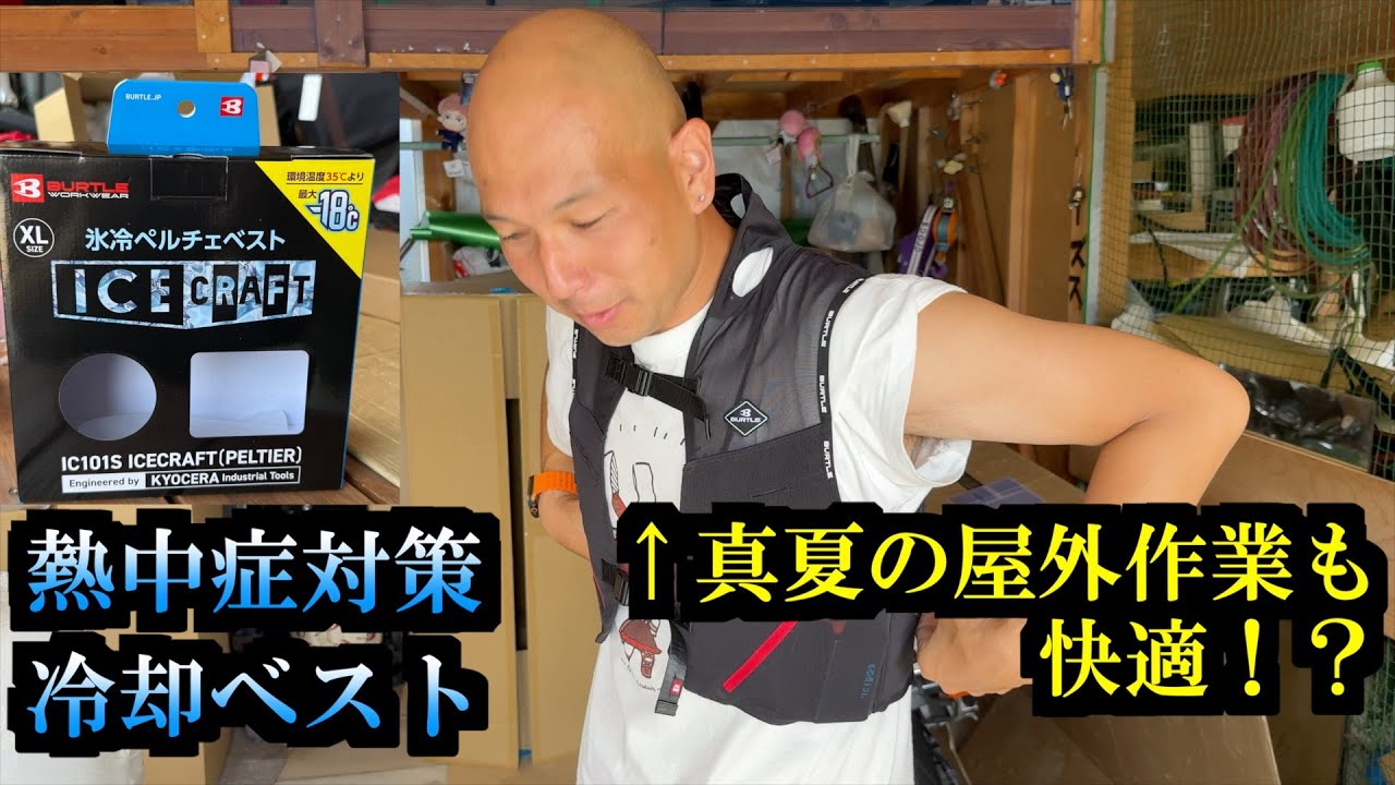 Is it really cool? We tried on an ice-cooled Peltier vest to see