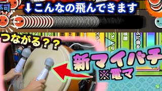 新しいマイバチ開発したわ…！