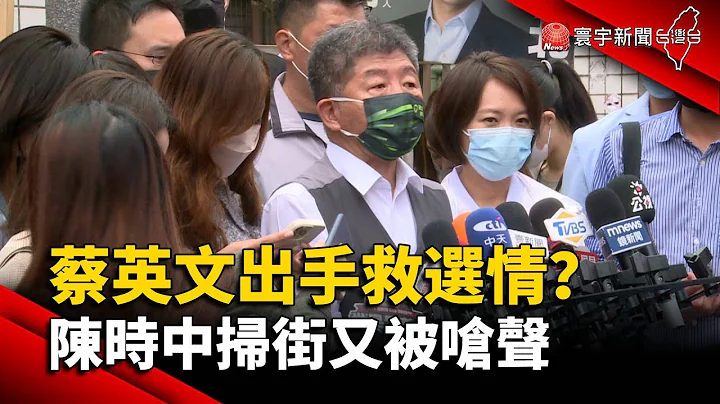 蔡英文出手救选情？陈时中扫街又被呛声@globalnewstw - 天天要闻
