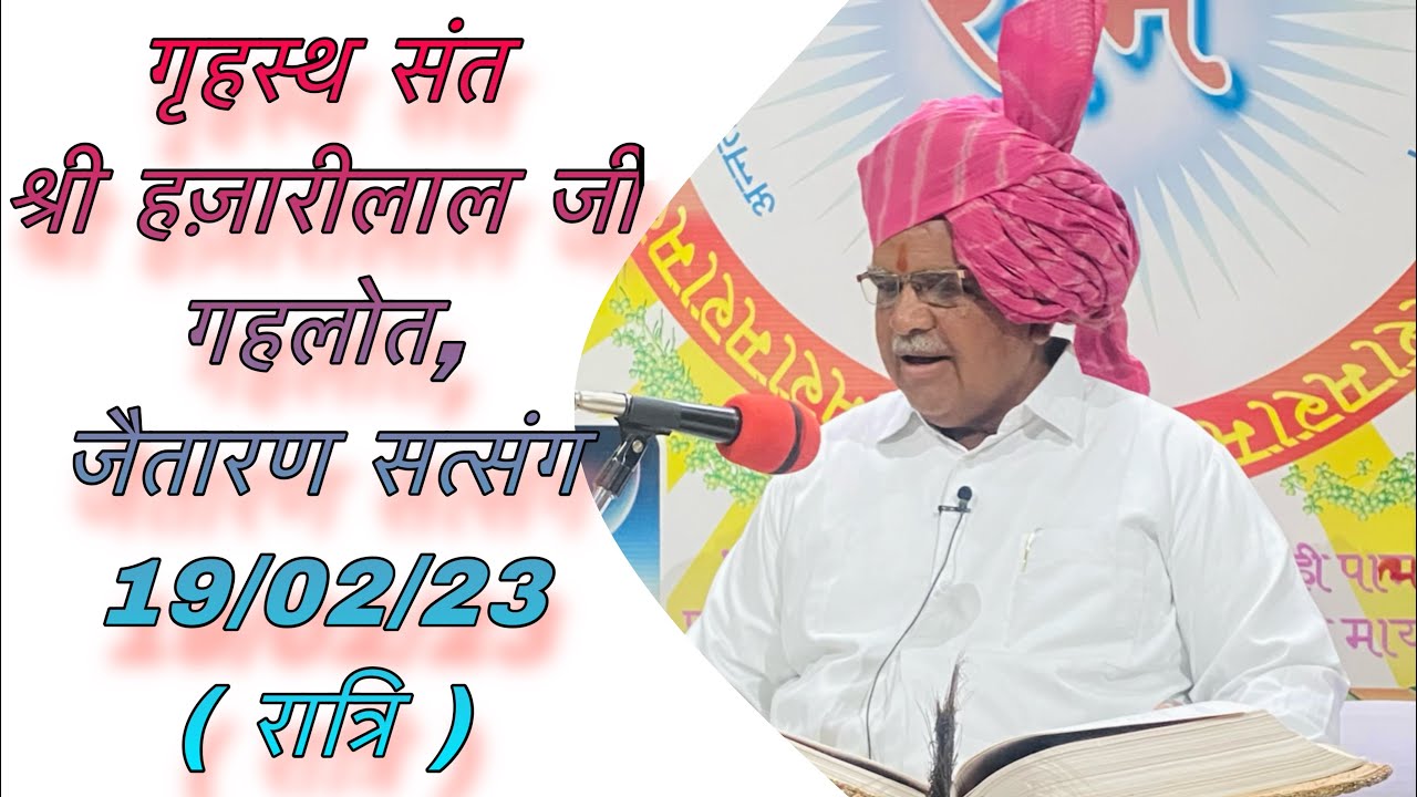 गृहस्थ संतश्री हजारीलाल जी गहलोत,जैतारण सत्संग19/02/23रात्रि