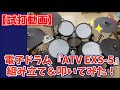 【試打動画】【電子ドラム『ATV EXS-5』組み立て＆叩いてみた！】