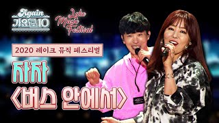 [2020 LMF x Again가요톱10] 자자 - 버스 안에서 | KBS 20201119 방송
