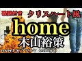 【クリスハート風】home/木山裕策(cover by アジハヤ〈azihaya〉)歌ってみた 歌詞付き