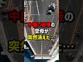 中国ご自慢の空母致命的な欠陥発覚か…#海外の反応