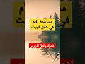 مساعدة الأم في عمل البيت عثمان الخميس فتاوى العلماء فتاوى الدروس Shorts Short Shortvideo 