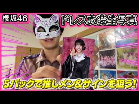 【櫻坂46】国立前に生写真神引きして櫻坂モチベ爆上げします。