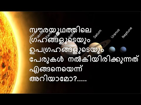 സൗരയൂഥത്തിലെ ഗ്രഹങ്ങളുടെയും ഉപഗ്രഹങ്ങളുടെയും പേരുകൾ  നൽകിയിരിക്കുന്നത് എങ്ങനെയെന്ന് അറിയാം.....