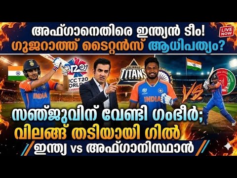 സഞ്ജുവിന് വേണ്ടി ഗംഭീർ വിലങ്ങ് തടിയായി ഗിൽ ഗുജറാത്ത് ആധിപത്യം Ind Vs Afg 2026 Sanju Samson