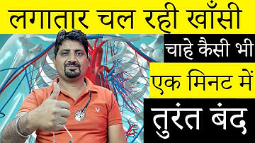 लगातार चल रही खॉंसी चाहे कैसे भी हो सूखी या कफ वाली, एक मिनट में तुरंत बंद | Home Remedy for Cough
