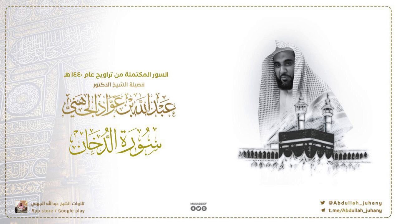 سورة الدخان كاملة للشيخ عبدالله الجهني من ليالي التراويح في الحرم المكي ١٤٤٠ هـ