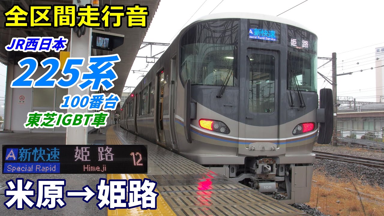JR225系100番台 新快速 走行音・東芝IGBT】225系100番台〈新快速〉米原→姫路 (2021.3