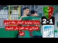 شاهد اهداف اليوم مباراة مولودية الجزائر 2 اولمبيك اقبو 1