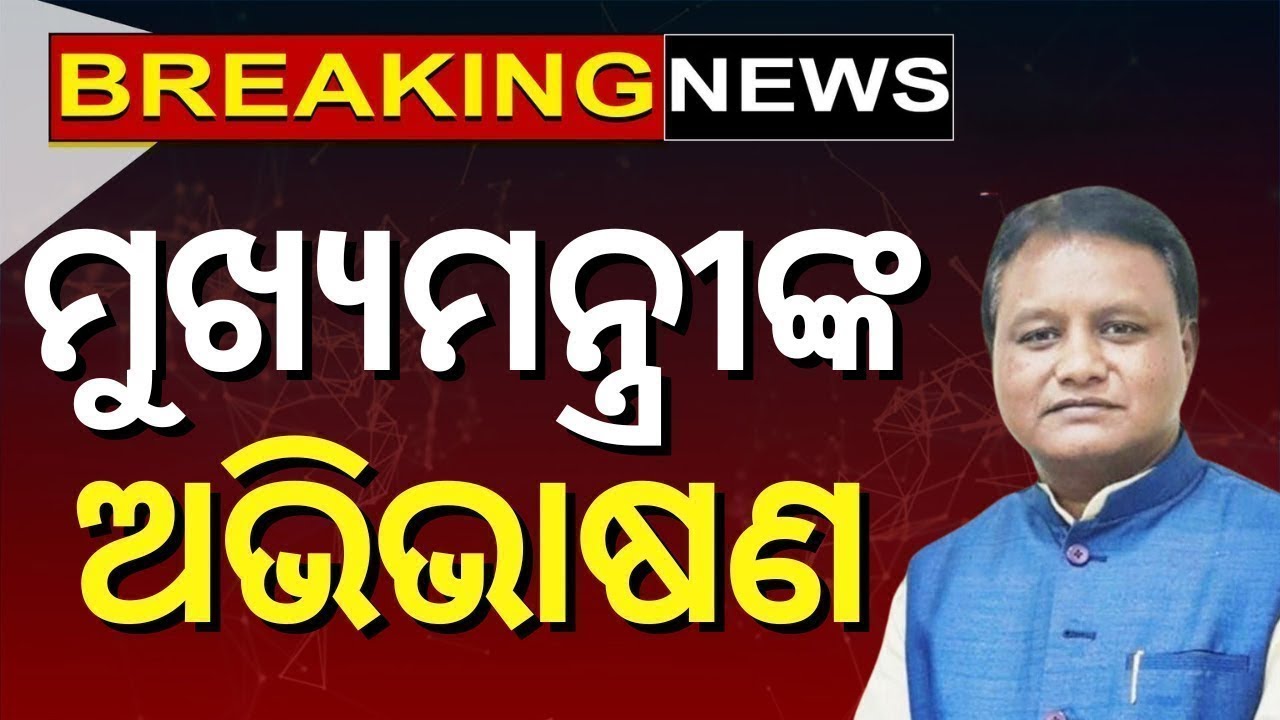 LIVE | ମୁଖ୍ୟମନ୍ତ୍ରୀଙ୍କ ଅଭିଭାଷଣ | CM Mohan Majhi Speech | JP Nadda Odisha Visit