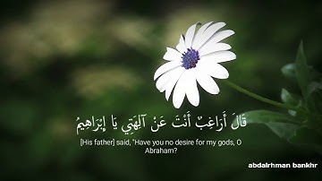 سورة مريم ٤٦-٤٨ بصوت الشيخ مؤيد المزين | Surat Maryam 46-48 Voice Sheikh Muayyad Al-Muzayyin