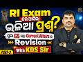 RI Exam ରେ ଆସିଲା ଭଳିଆ ପ୍ରଶ୍ନ ପୁରା GS ସହ Current Affairs ର Revision | With KDS Sir | part-3