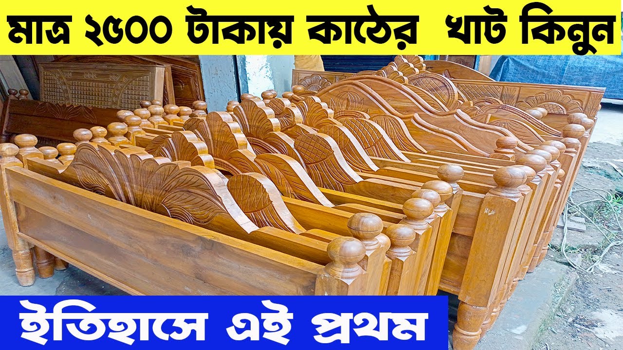 😱ইতিহাসে এই প্রথম মাত্র ২৫০০ টাকায়😱কাঠের খাট Used Kather Khat Price