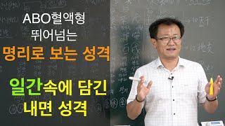 [명관헌]#현대사주명리 기초_13강: 명리로 보는 성격_일간편 - #명관헌 #명관 #자평진전