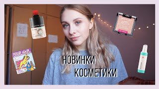 Макияж новинками косметики | TOO COOL FOR SCHOOL , Wet n Wild, The Balm, A'Pieu, Сatrice
