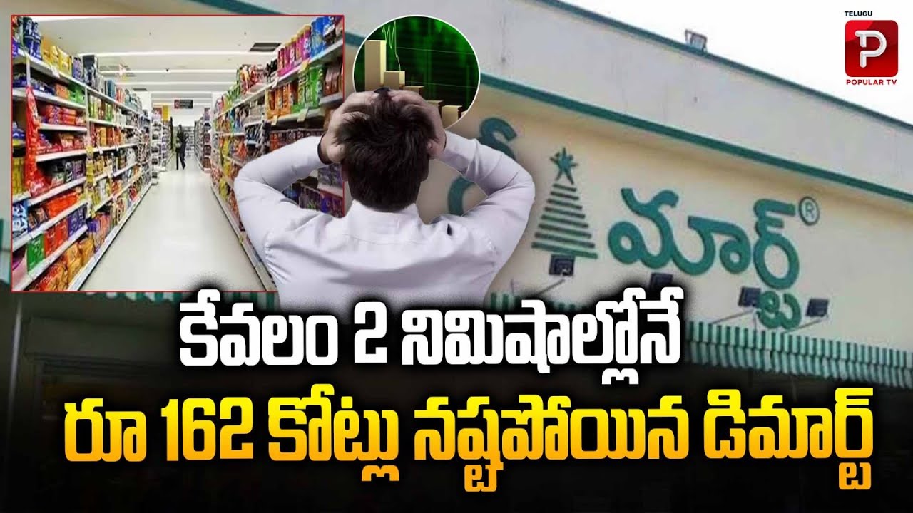 162 కోట్లు నష్టపోయిన డిమార్ట్ | DMart Shares Crash, ₹162 Crore Wiped Out in Just Two Minutes