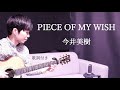 【歌詞付き】PIECE OF MY WISH/今井美樹 ギター弾き語り