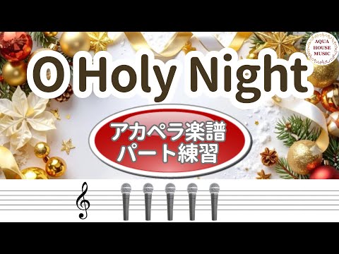 O Holy Night(さやかに星はきらめき) (パート譜セット販売)