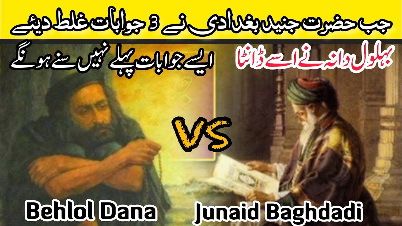 Behlol Dana Aur Junaid Baghdadi Ka Waqia Youtube