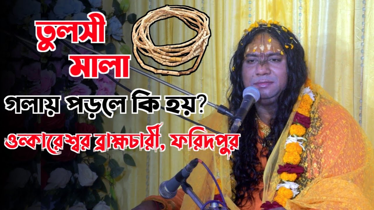 তুলসী মালা গলায় পড়লে কি হয়?  যেনে নিন ওন্কারেশ্বর ব্রাহ্মচারী মহারাজের কথায়!  নতুন ভাগবত পাঠ ২০২৬