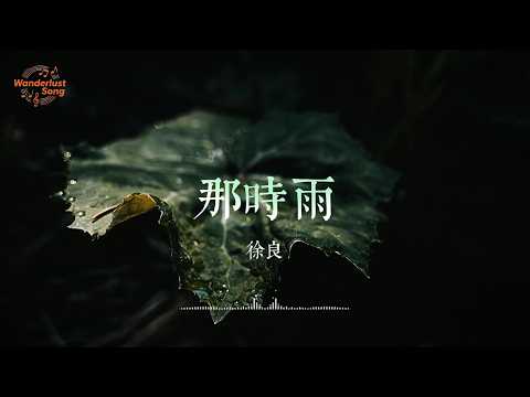 那時雨 - 徐良 “你像一場大雨，淋濕我的眼睛” | 動態歌詞 Lyrics Video #徐良 #华语情歌 #华语音乐 #流行音樂 #流行歌曲