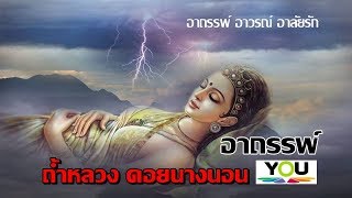 เปิดตำนาน ถ้ำหลวง-ขุนน้ำนางนอน ขุนเขาแห่งอาถรรพ์สุดสะพรึง แม้แต่เจ้าถิ่นยังไม่กล้าย่างกรายเข้าไป!!