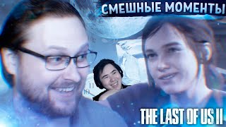 СМЕШНЫЕ МОМЕНТЫ С КУПЛИНОВЫМ ► The Last of Us 2 #1 | РЕАКЦИЯ на @Kuplinov